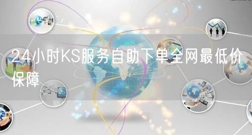24小时KS服务自助下单全网最低价保障