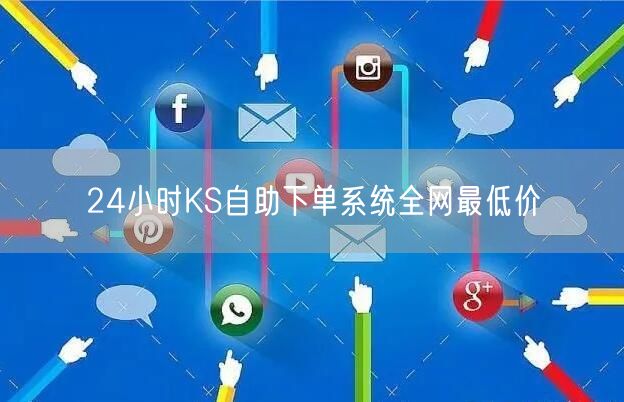 24小时KS自助下单系统全网最低价