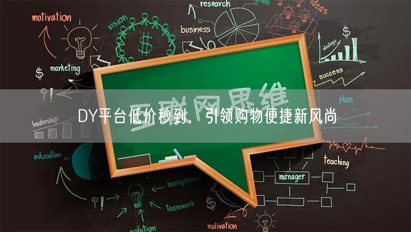 DY平台低价秒到，引领购物便捷新风尚