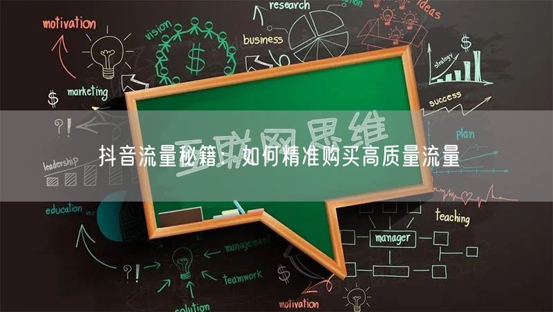 抖音流量秘籍：如何精准购买高质量流量