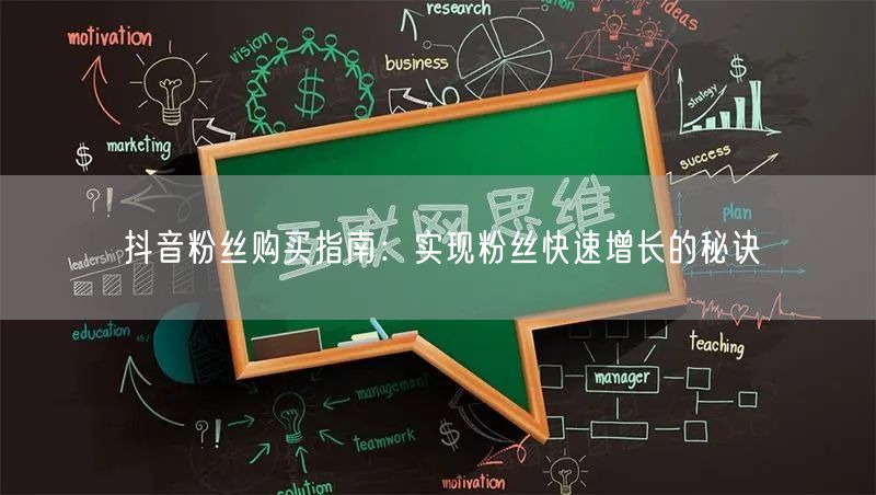 抖音粉丝购买指南：实现粉丝快速增长的秘诀