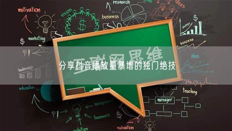 分享抖音播放量暴增的独门绝技