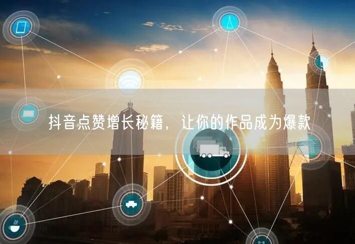 抖音点赞增长秘籍，让你的作品成为爆款