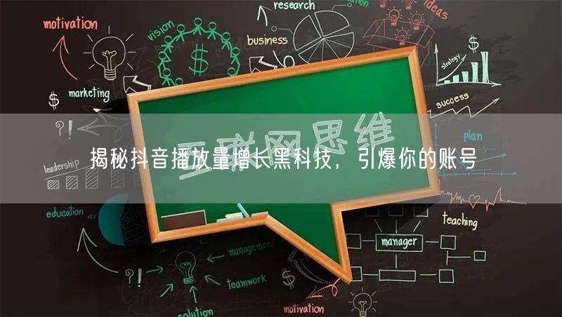 揭秘抖音播放量增长黑科技，引爆你的账号