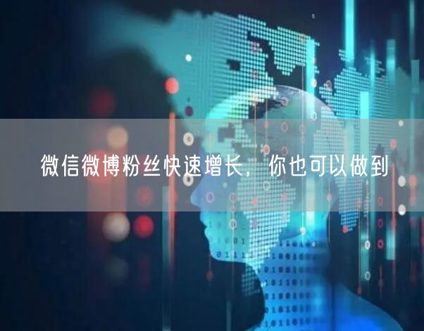微信微博粉丝快速增长，你也可以做到