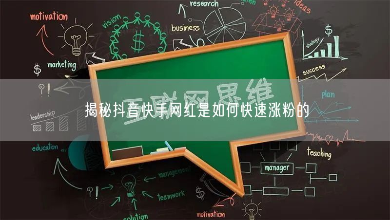 揭秘抖音快手网红是如何快速涨粉的