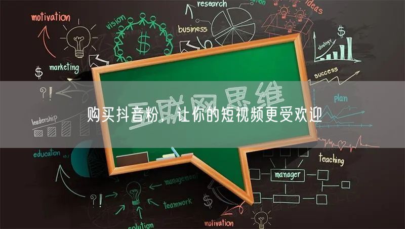 购买抖音粉，让你的短视频更受欢迎