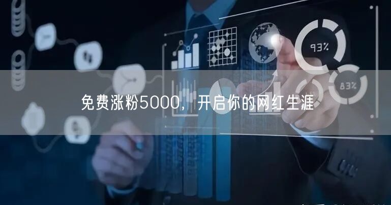 免费涨粉5000，开启你的网红生涯