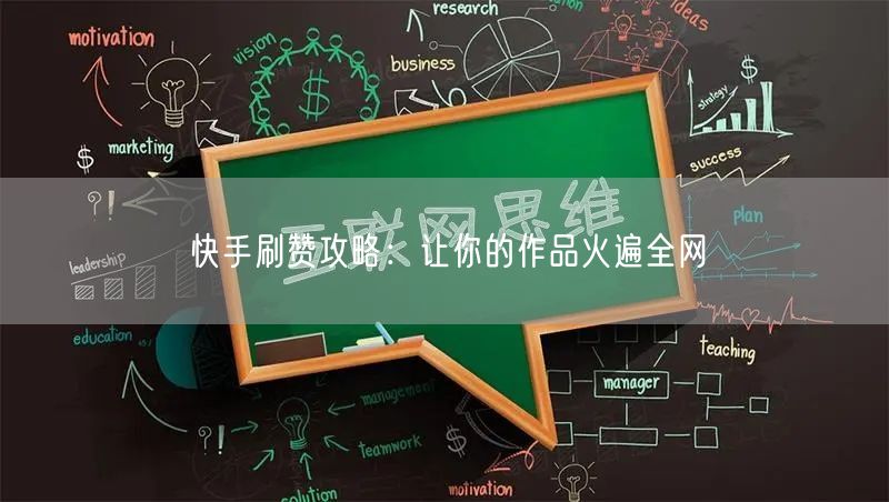快手刷赞攻略：让你的作品火遍全网