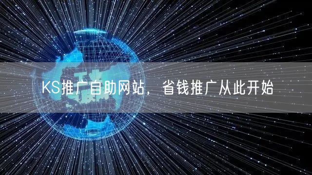 KS推广自助网站，省钱推广从此开始