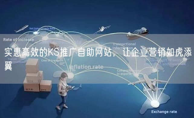实惠高效的KS推广自助网站，让企业营销如虎添翼