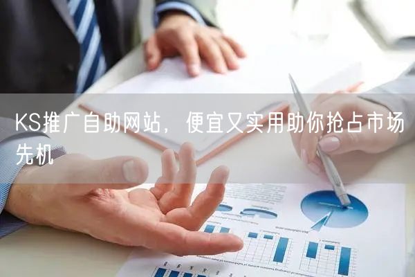 KS推广自助网站，便宜又实用助你抢占市场先机