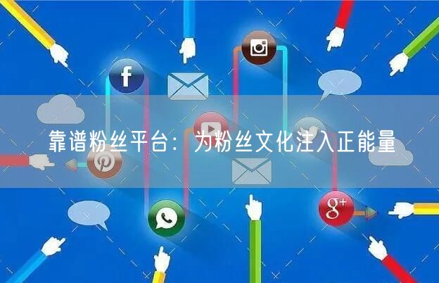 靠谱粉丝平台：为粉丝文化注入正能量