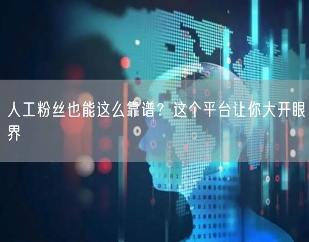 人工粉丝也能这么靠谱？这个平台让你大开眼界