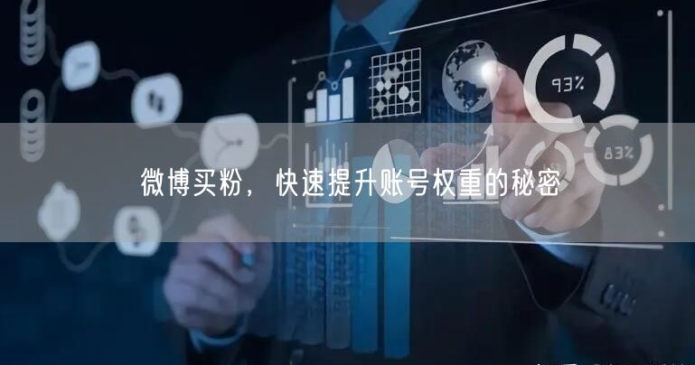 微博买粉，快速提升账号权重的秘密