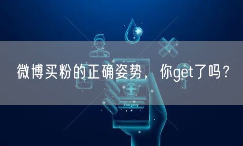 微博买粉的正确姿势，你get了吗？