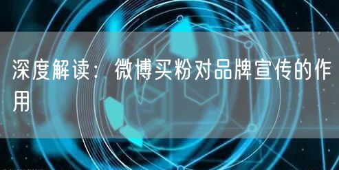 深度解读：微博买粉对品牌宣传的作用