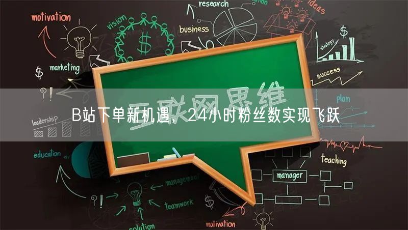 B站下单新机遇，24小时粉丝数实现飞跃