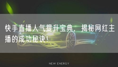 快手直播人气提升宝典，揭秘网红主播的成功秘诀！