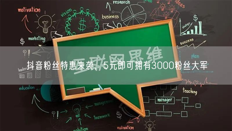 抖音粉丝特惠来袭，5元即可拥有3000粉丝大军