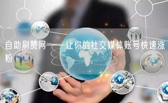 自助刷赞网——让你的社交媒体账号快速涨粉