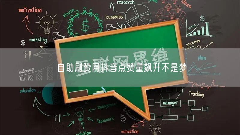 自助刷赞网抖音点赞量飙升不是梦