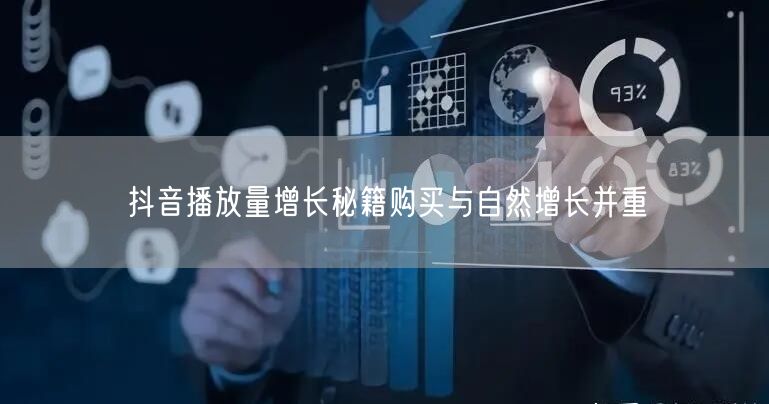抖音播放量增长秘籍购买与自然增长并重