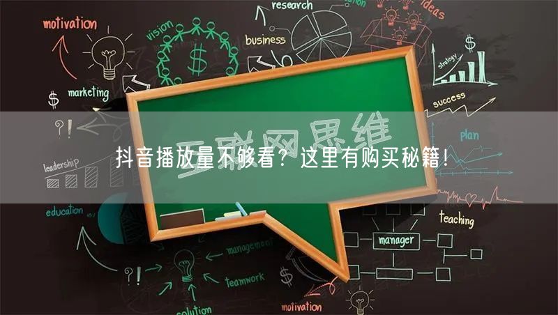 抖音播放量不够看？这里有购买秘籍！