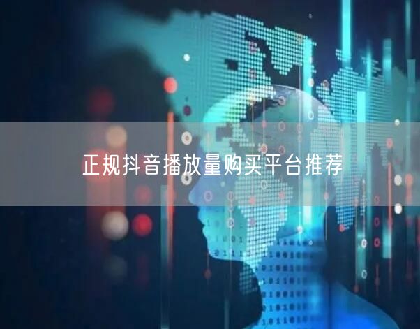 正规抖音播放量购买平台推荐