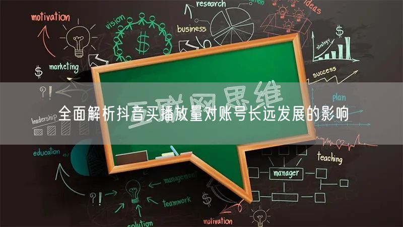 全面解析抖音买播放量对账号长远发展的影响