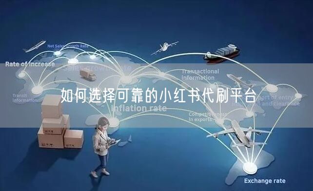 如何选择可靠的小红书代刷平台