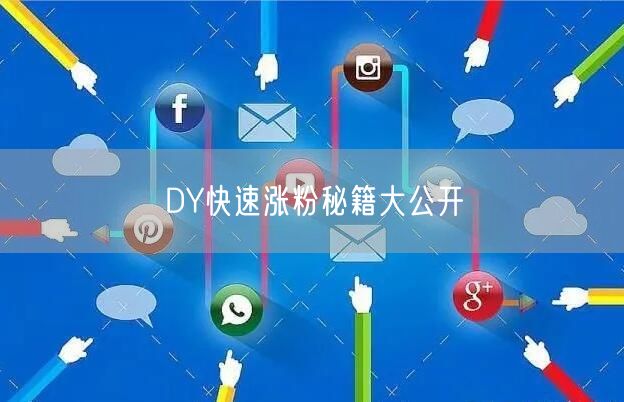 DY快速涨粉秘籍大公开