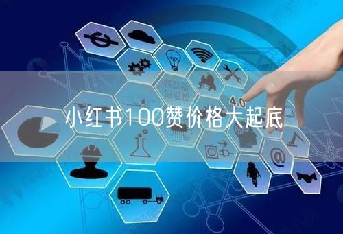 小红书100赞价格大起底