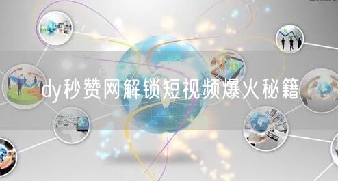 dy秒赞网解锁短视频爆火秘籍