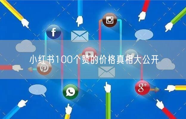 小红书100个赞的价格真相大公开