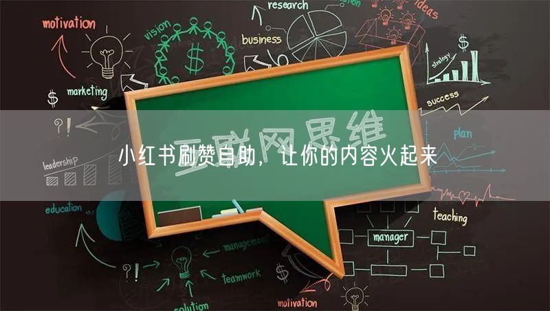 小红书刷赞自助，让你的内容火起来