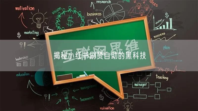 揭秘小红书刷赞自助的黑科技
