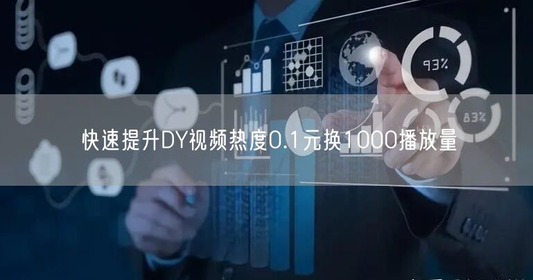 快速提升DY视频热度0.1元换1000播放量