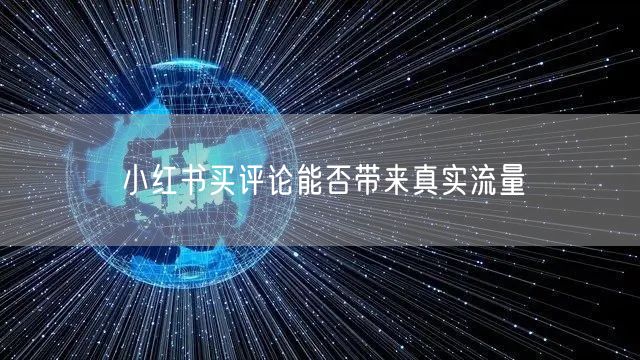 小红书买评论能否带来真实流量