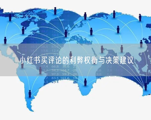 小红书买评论的利弊权衡与决策建议