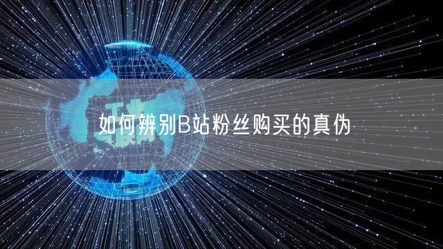 如何辨别B站粉丝购买的真伪