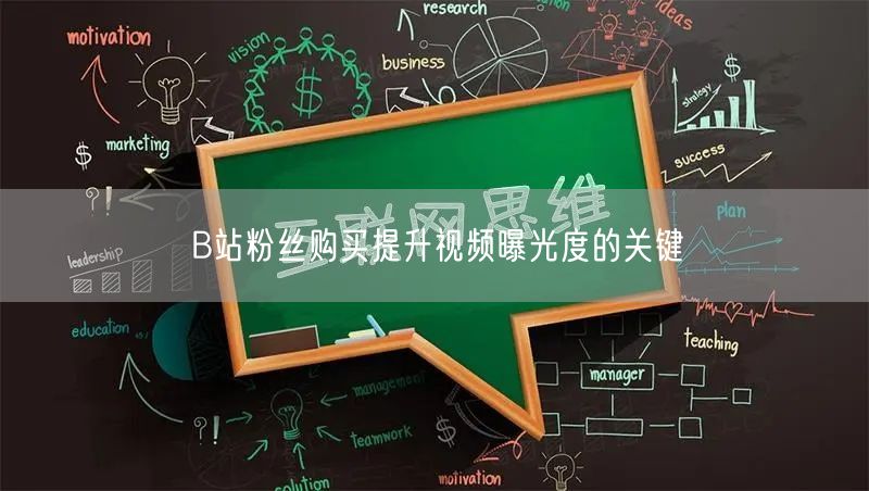 B站粉丝购买提升视频曝光度的关键
