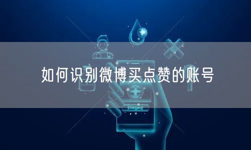 如何识别微博买点赞的账号