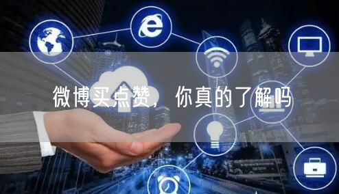 微博买点赞，你真的了解吗