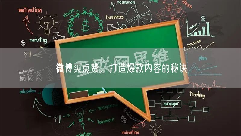 微博买点赞，打造爆款内容的秘诀