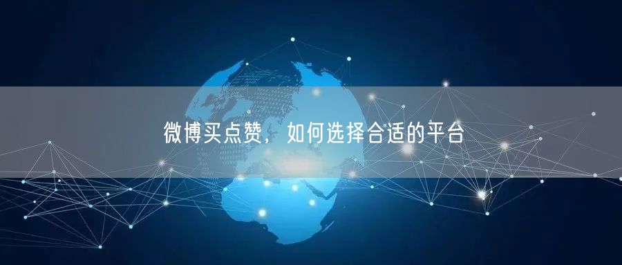 微博买点赞，如何选择合适的平台