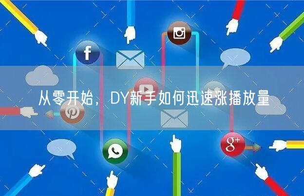 从零开始，DY新手如何迅速涨播放量