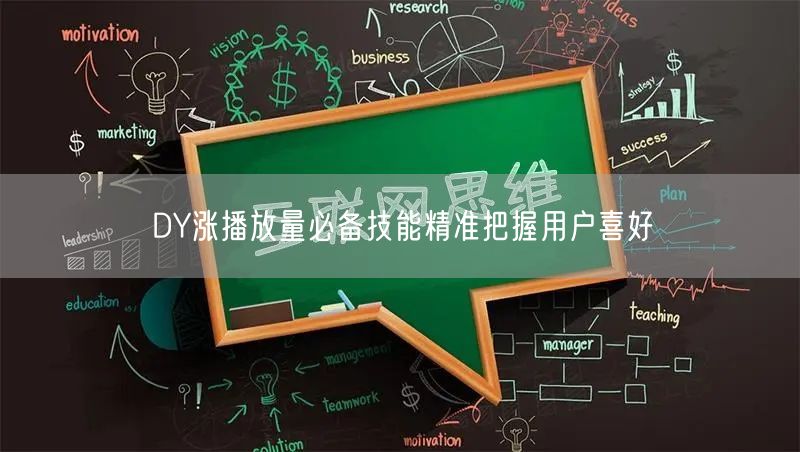 DY涨播放量必备技能精准把握用户喜好