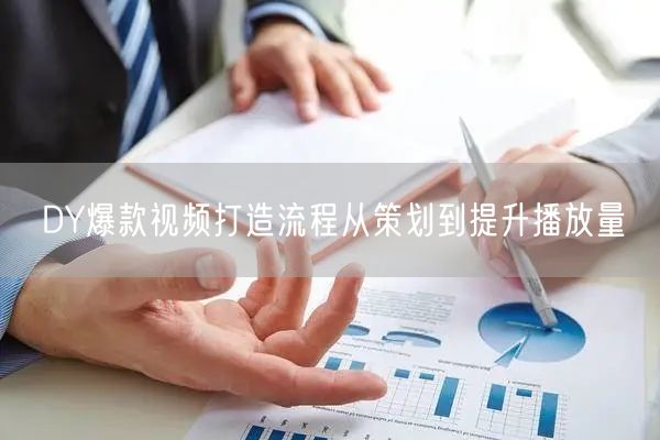 DY爆款视频打造流程从策划到提升播放量