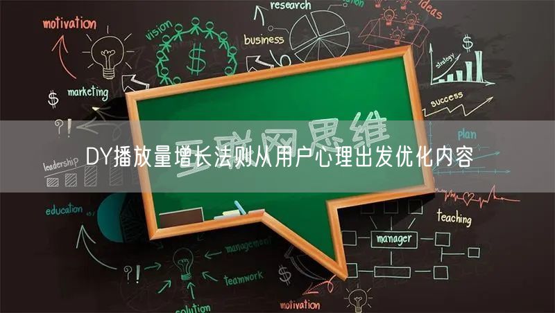 DY播放量增长法则从用户心理出发优化内容